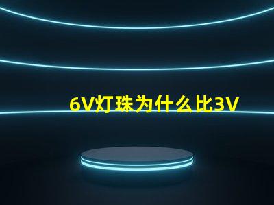 6V灯珠为什么比3V灯珠亮 灯条6v灯珠用3v灯珠代换